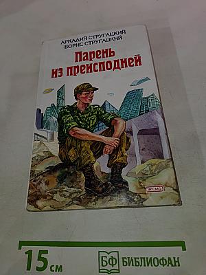 Трудно быть богом. Парень из преисподней