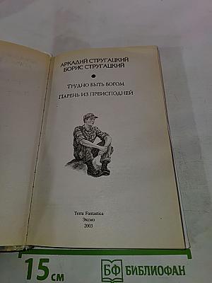 Трудно быть богом. Парень из преисподней