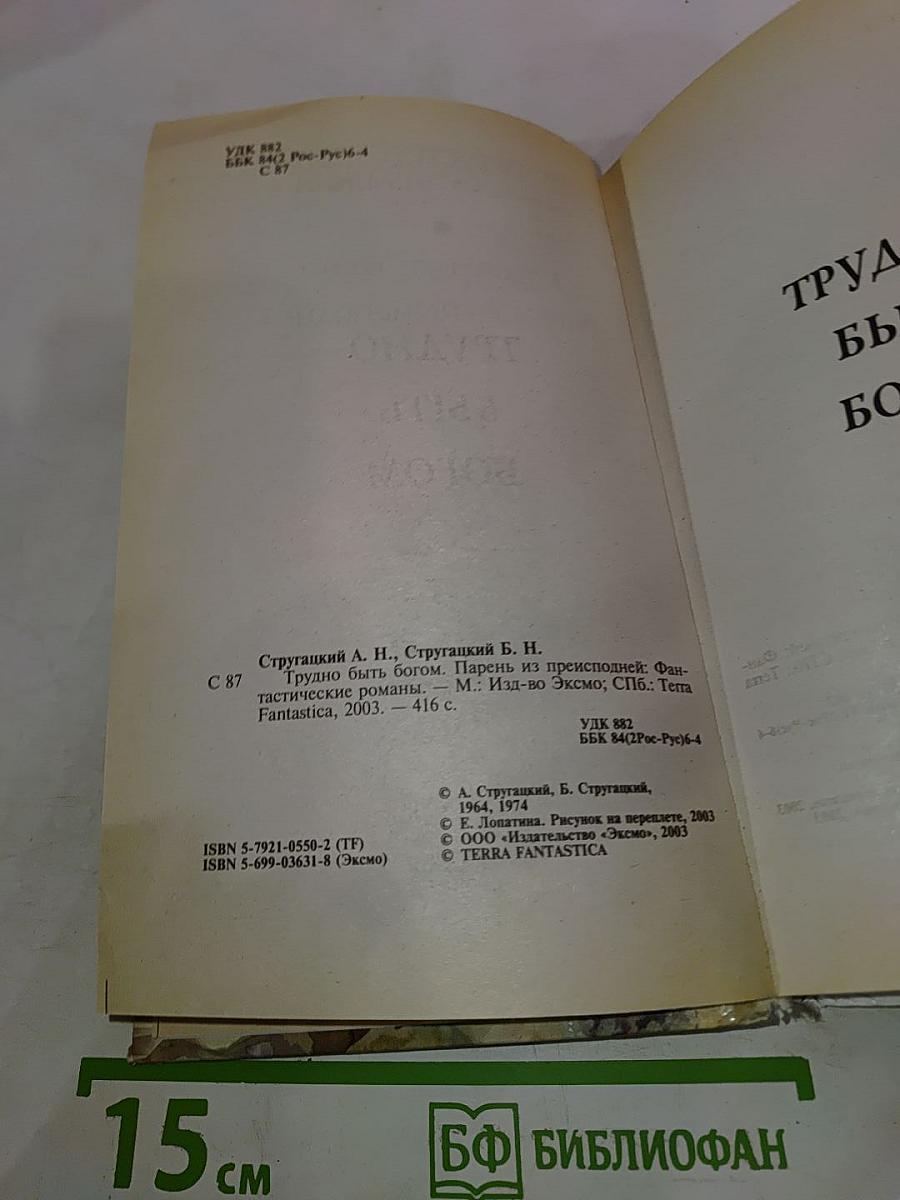 Трудно быть богом. Парень из преисподней