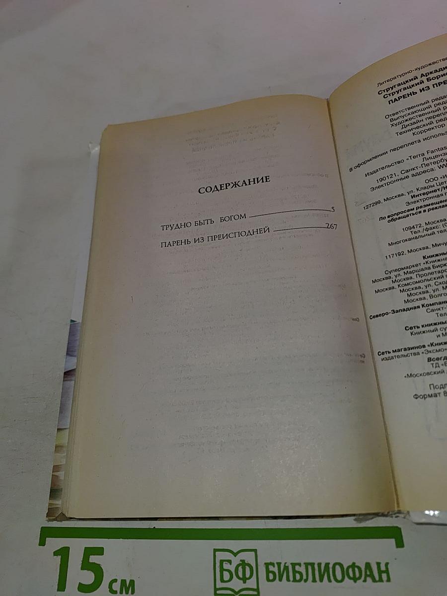 Трудно быть богом. Парень из преисподней