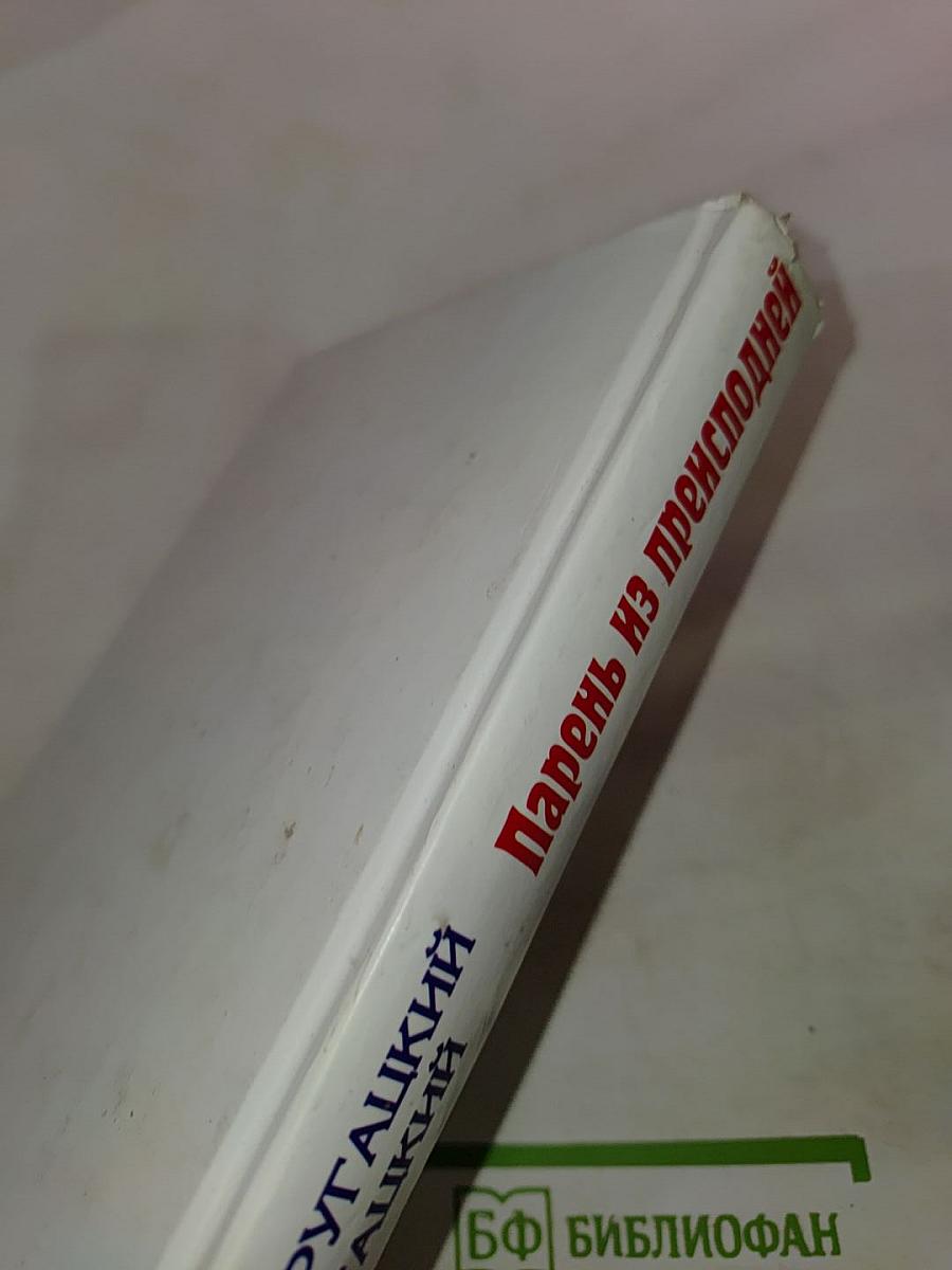 Трудно быть богом. Парень из преисподней