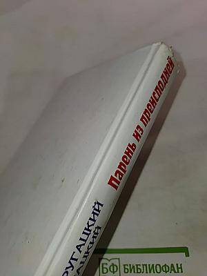 Трудно быть богом. Парень из преисподней