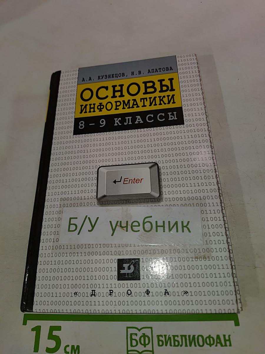 Основы информатики 8-9 классы