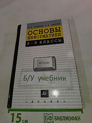 Основы информатики 8-9 классы