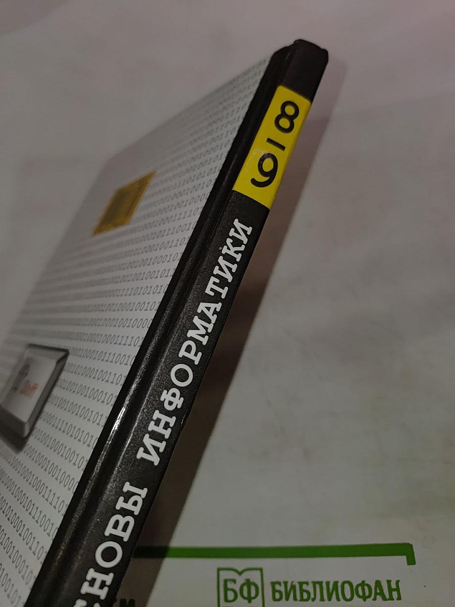 Основы информатики 8-9 классы