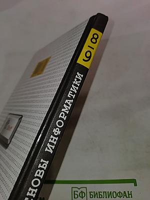 Основы информатики 8-9 классы