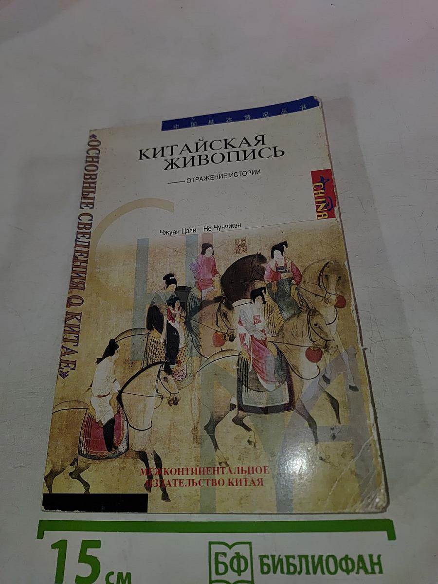 Китайская живопись — Отражение истории