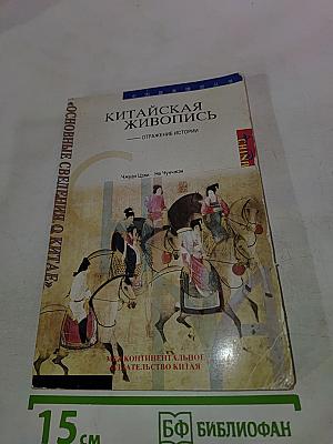 Китайская живопись — Отражение истории