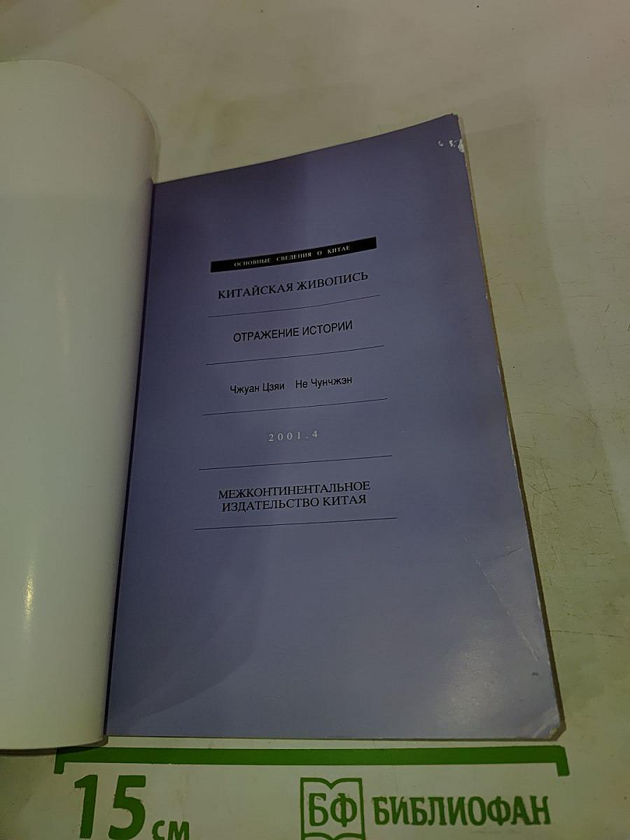 Китайская живопись — Отражение истории