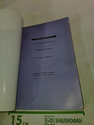 Китайская живопись — Отражение истории