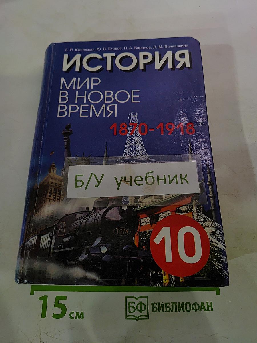 История. Мир в Новое время (1870-1918). Учебник для 10 класса