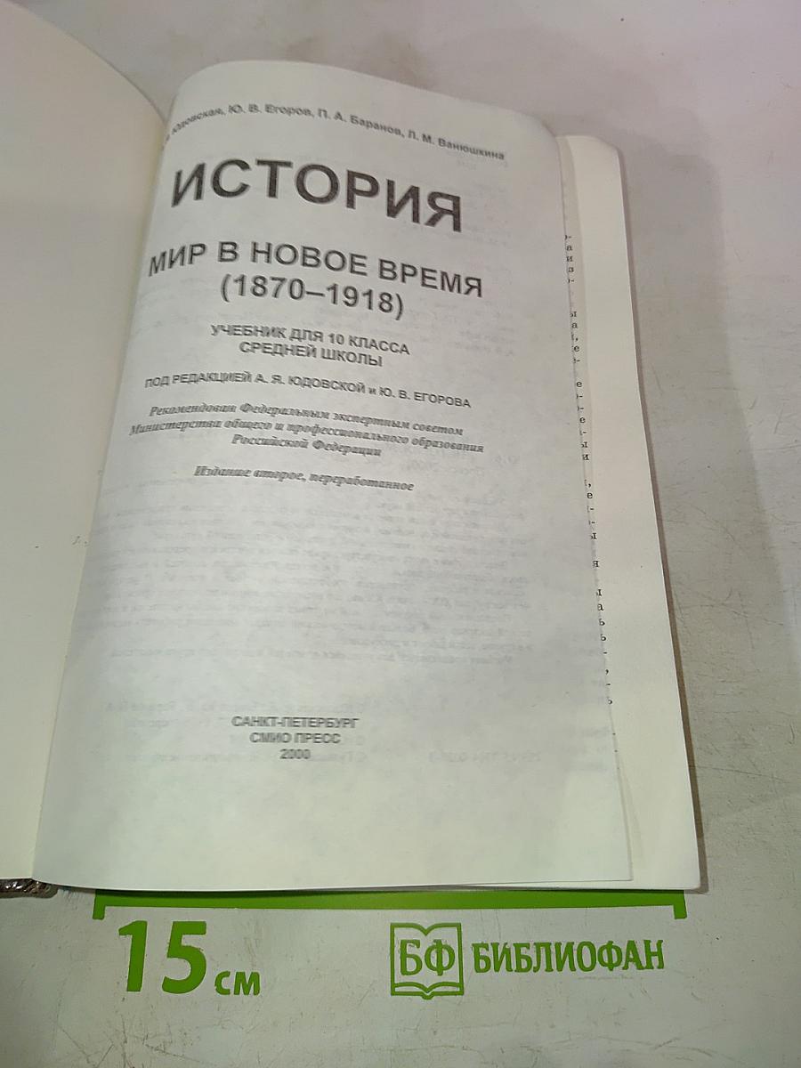История. Мир в Новое время (1870-1918). Учебник для 10 класса