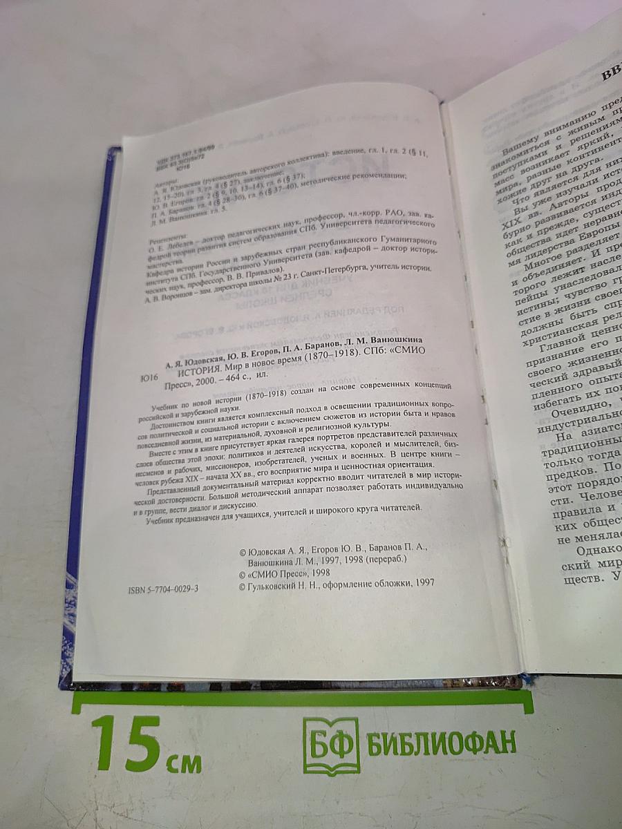 История. Мир в Новое время (1870-1918). Учебник для 10 класса