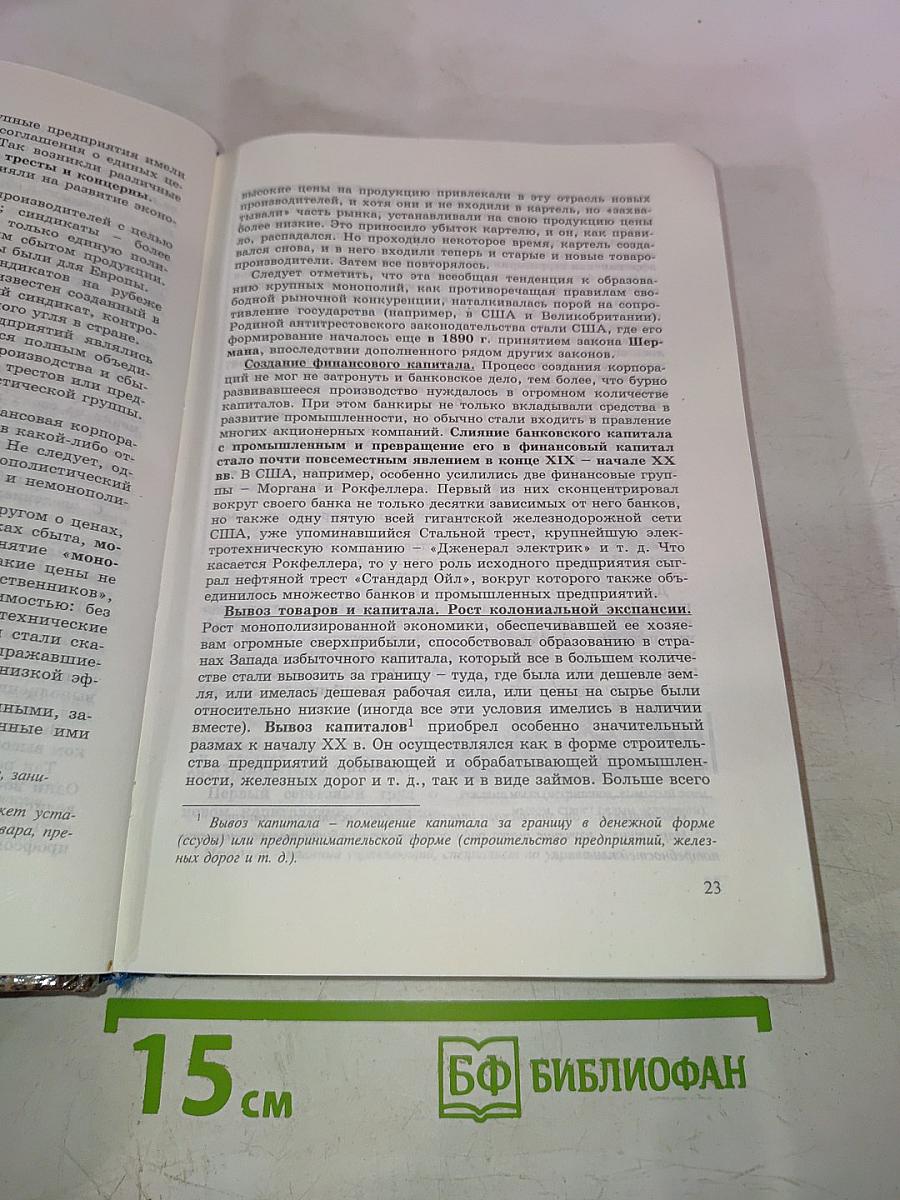 История. Мир в Новое время (1870-1918). Учебник для 10 класса