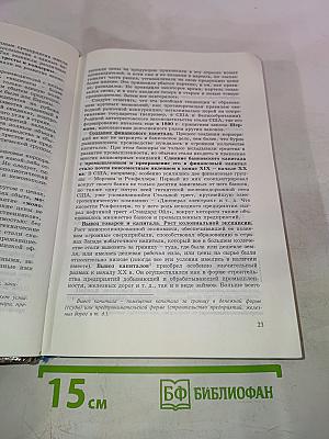 История. Мир в Новое время (1870-1918). Учебник для 10 класса
