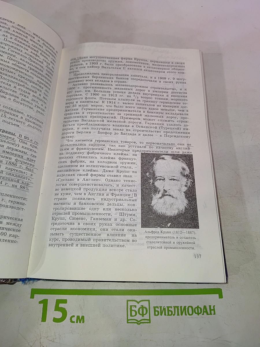 История. Мир в Новое время (1870-1918). Учебник для 10 класса