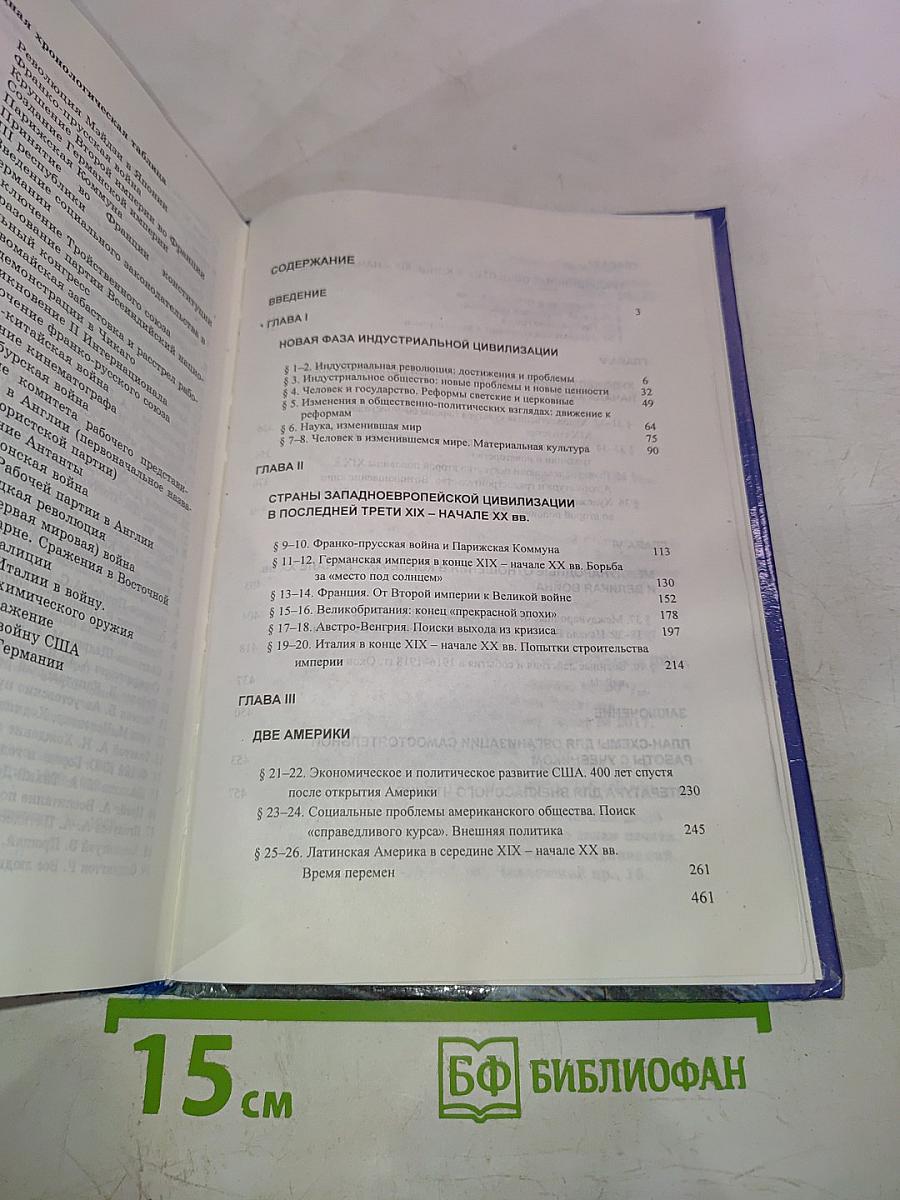 История. Мир в Новое время (1870-1918). Учебник для 10 класса