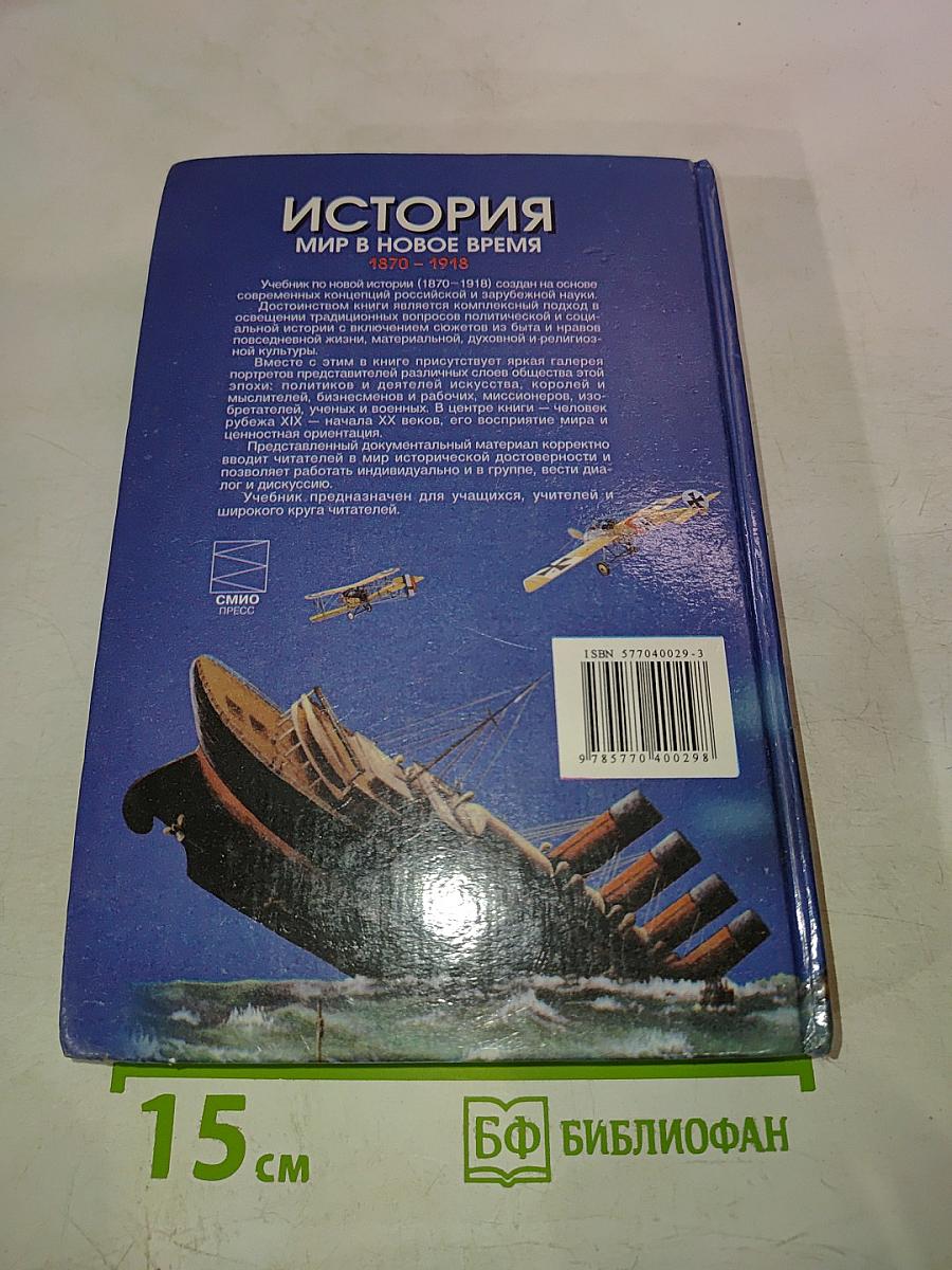 История. Мир в Новое время (1870-1918). Учебник для 10 класса
