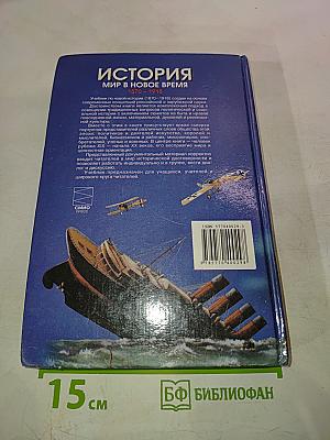 История. Мир в Новое время (1870-1918). Учебник для 10 класса
