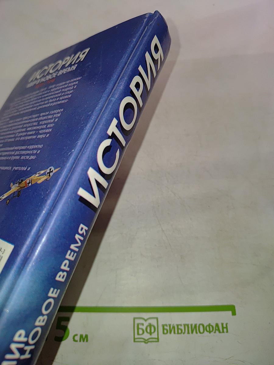 История. Мир в Новое время (1870-1918). Учебник для 10 класса