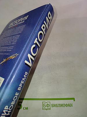 История. Мир в Новое время (1870-1918). Учебник для 10 класса