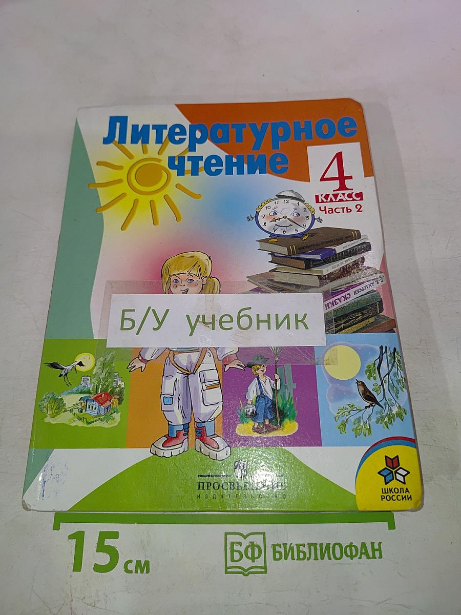 Литературное чтение 4 класс Часть 2