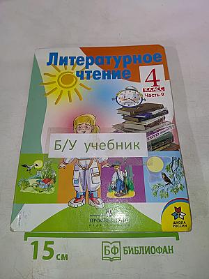 Литературное чтение 4 класс Часть 2