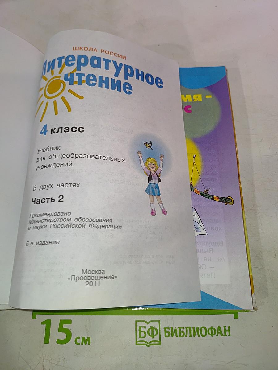 Литературное чтение 4 класс Часть 2