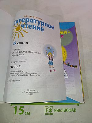 Литературное чтение 4 класс Часть 2