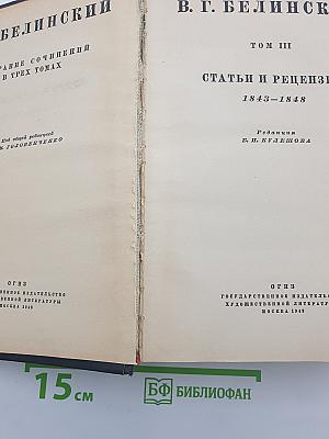 Собрание сочинений в трех томах. Том III. Статьи и рецензии 1843-1848