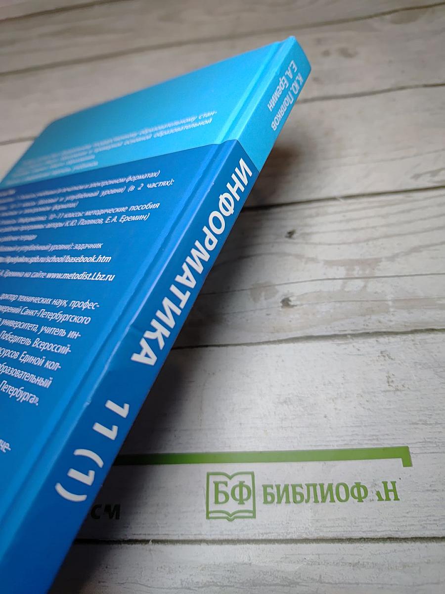 Информатика 11 класс (базовый и углубленный уровни) Часть 1