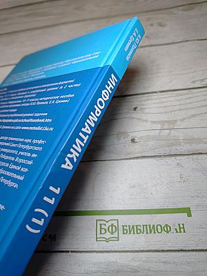 Информатика 11 класс (базовый и углубленный уровни) Часть 1