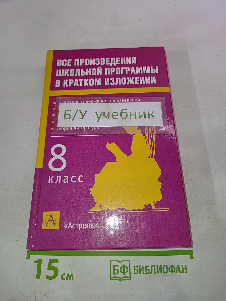 Все произведения школьной программы в кратком изложении 8 класс