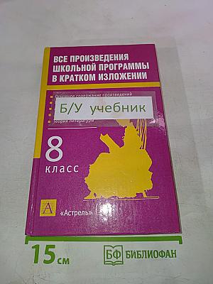 Все произведения школьной программы в кратком изложении 8 класс