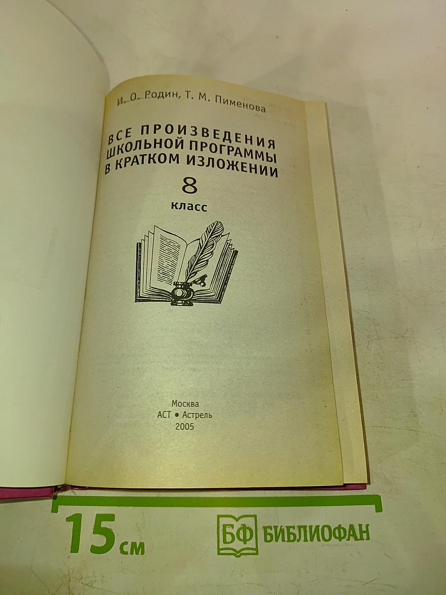 Все произведения школьной программы в кратком изложении 8 класс