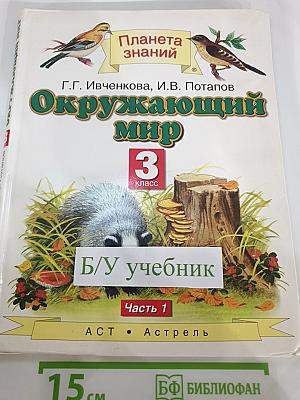 Окружающий мир 3 класс, Часть 1