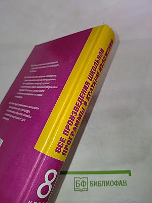 Все произведения школьной программы в кратком изложении 8 класс