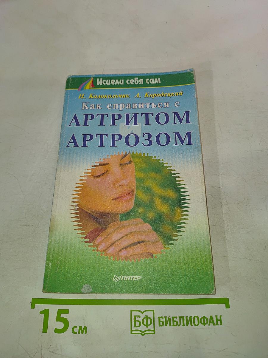 Как справиться с артритом артрозом