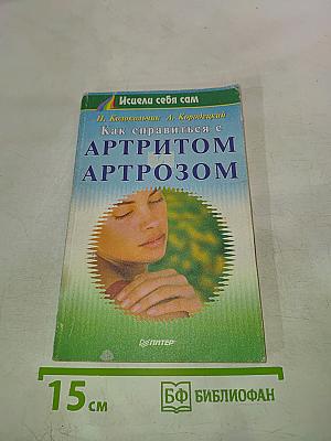 Как справиться с артритом артрозом