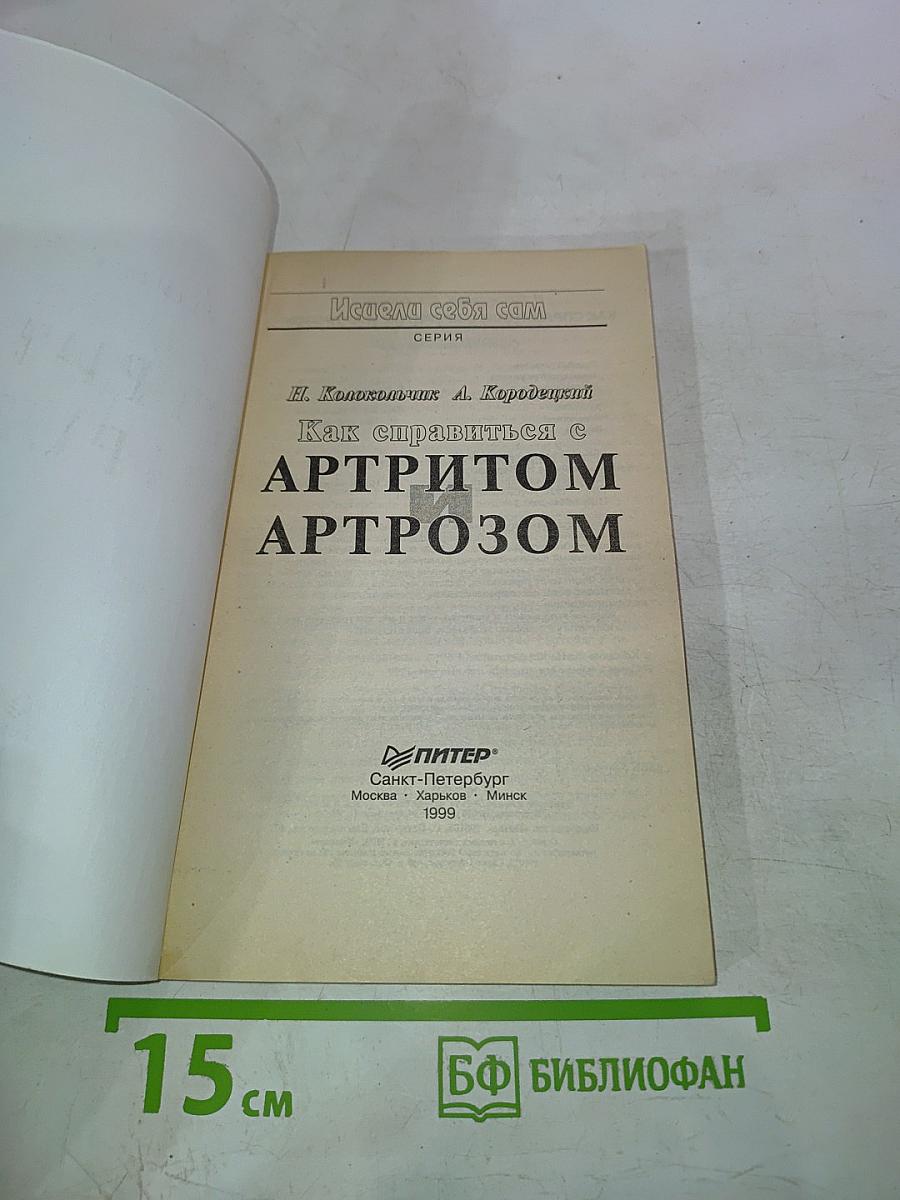 Как справиться с артритом артрозом