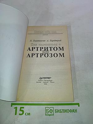 Как справиться с артритом артрозом