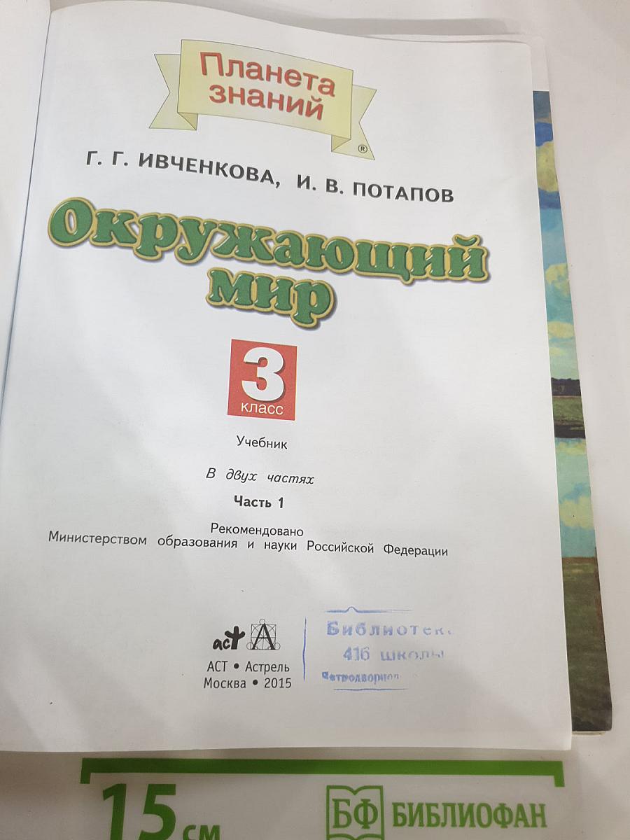 Окружающий мир 3 класс, Часть 1