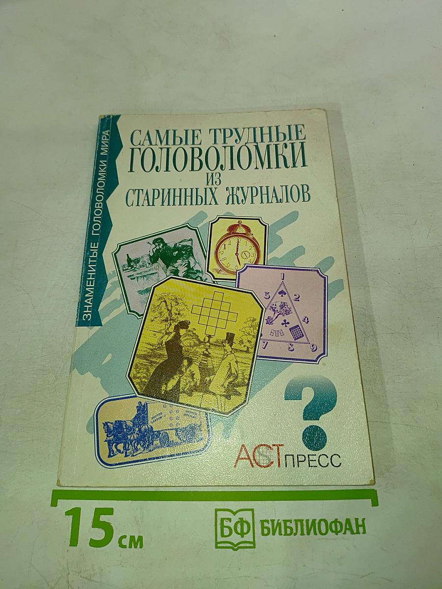 Самые трудные головоломки из старинных журналов