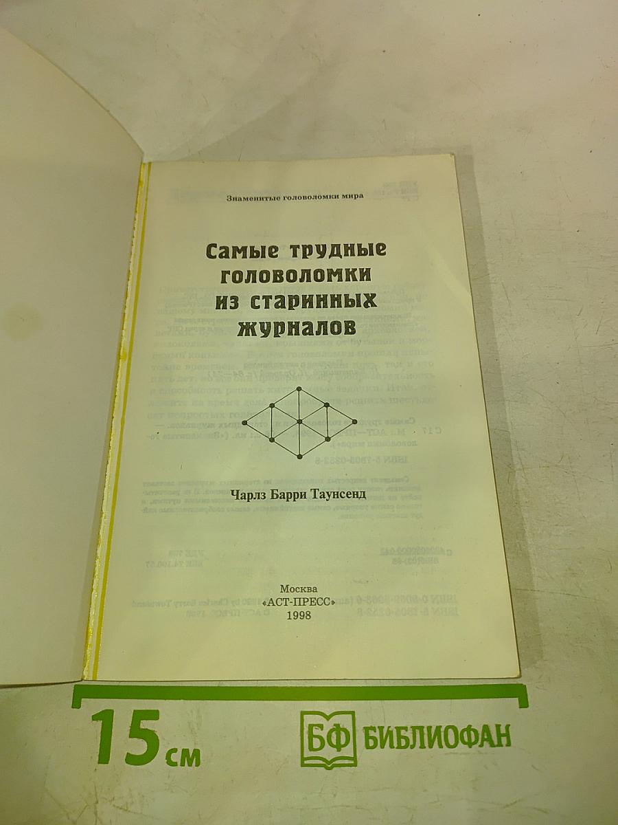 Самые трудные головоломки из старинных журналов