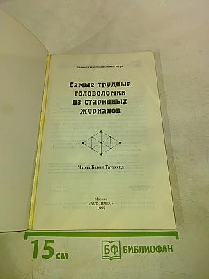Самые трудные головоломки из старинных журналов