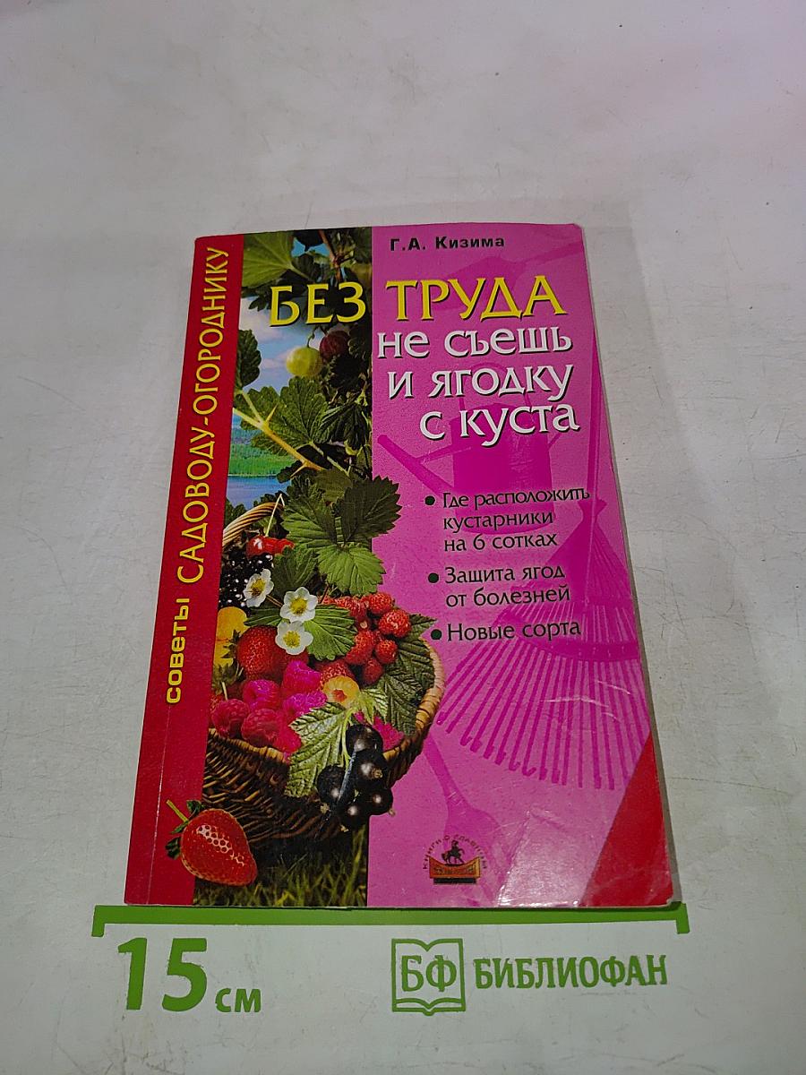 Без труда не съешь и ягодку с куста