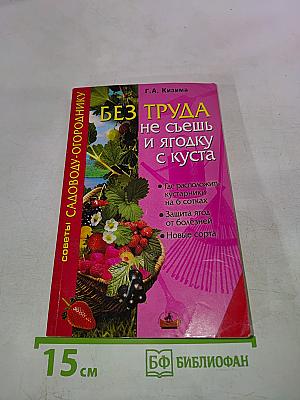 Без труда не съешь и ягодку с куста