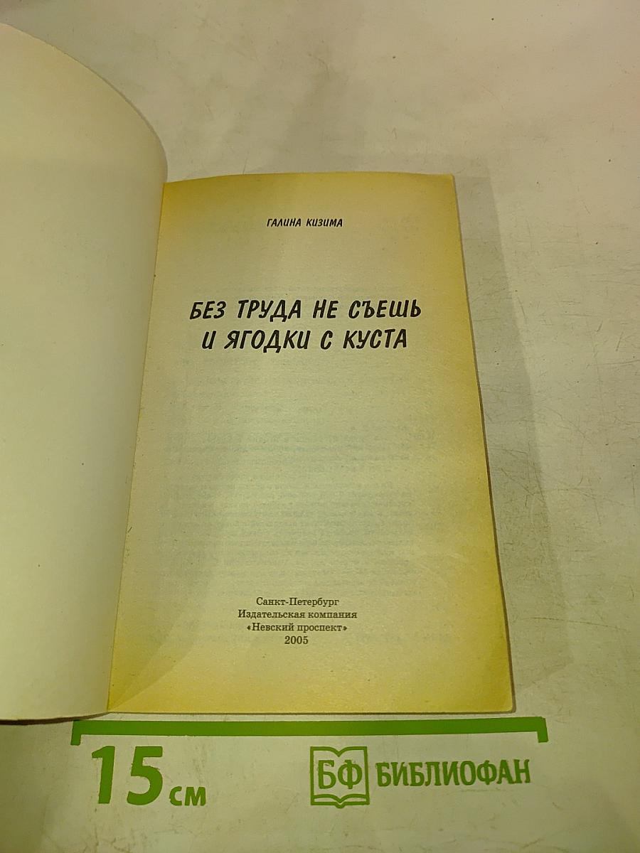 Без труда не съешь и ягодку с куста