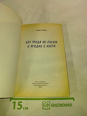 Без труда не съешь и ягодку с куста