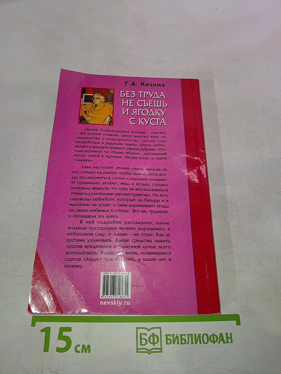 Без труда не съешь и ягодку с куста